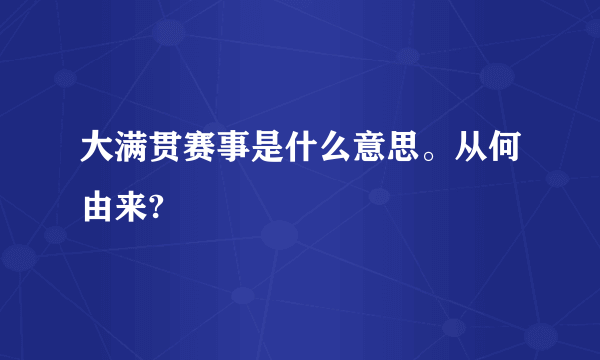 大满贯赛事是什么意思。从何由来?