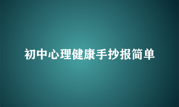 初中心理健康手抄报简单