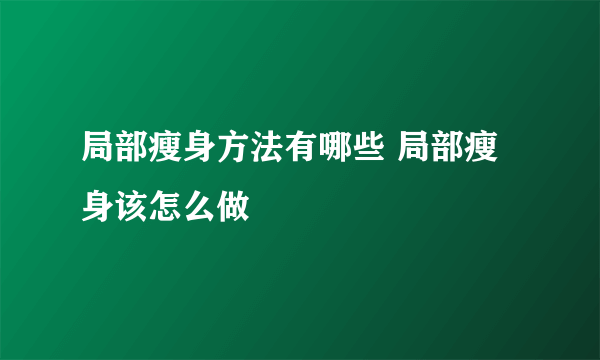 局部瘦身方法有哪些 局部瘦身该怎么做