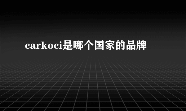 carkoci是哪个国家的品牌