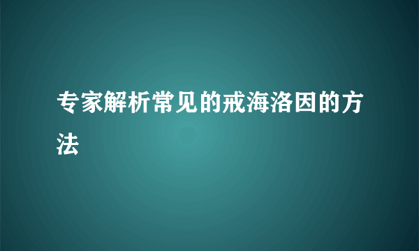 专家解析常见的戒海洛因的方法