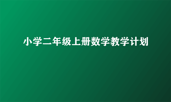 小学二年级上册数学教学计划