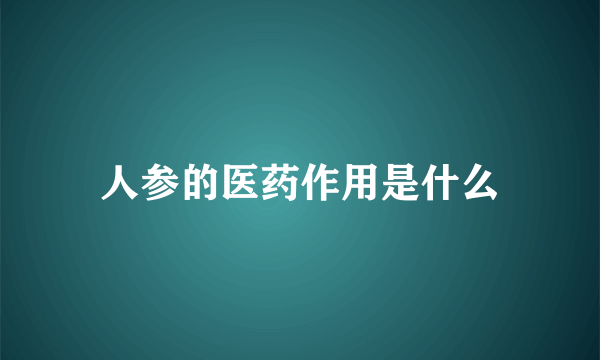 人参的医药作用是什么