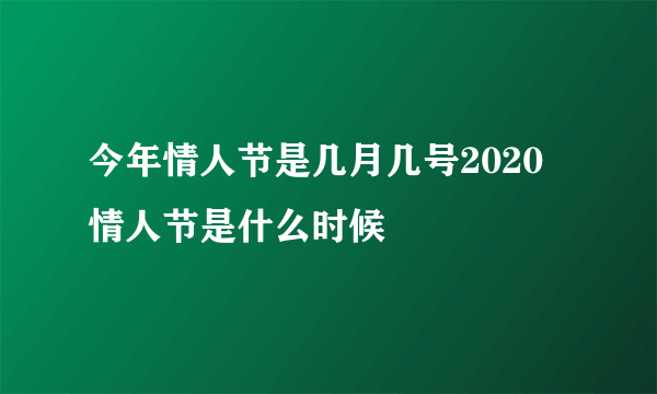 今年情人节是几月几号2020 情人节是什么时候