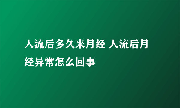 人流后多久来月经 人流后月经异常怎么回事