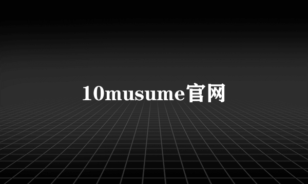 10musume官网