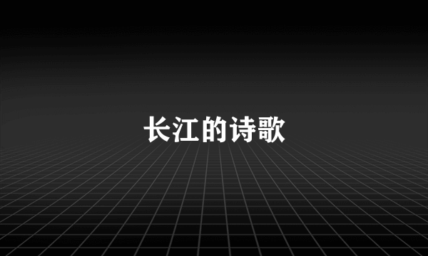 长江的诗歌