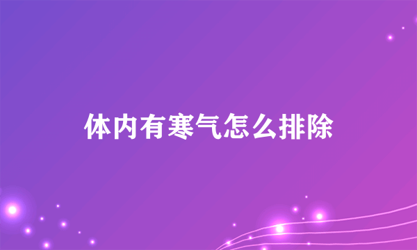 体内有寒气怎么排除