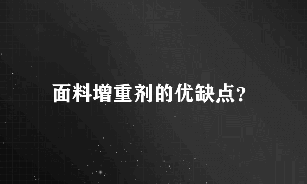 面料增重剂的优缺点？