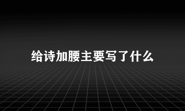 给诗加腰主要写了什么