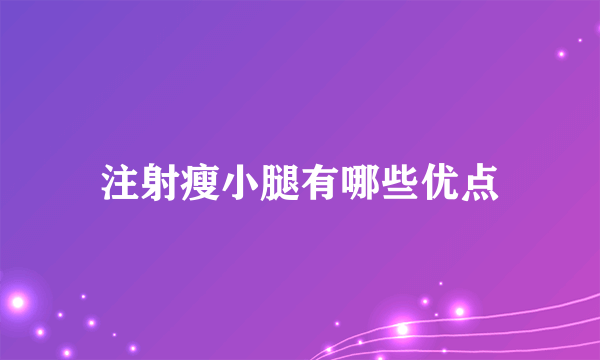 注射瘦小腿有哪些优点