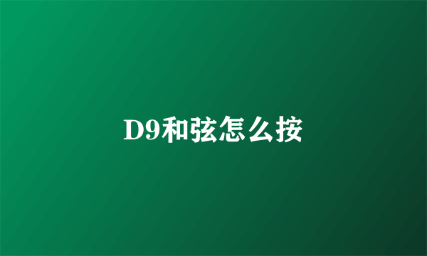 D9和弦怎么按