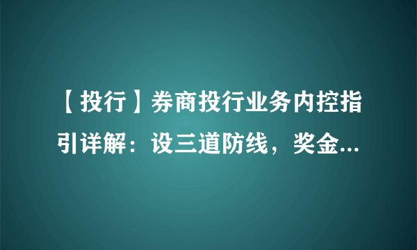 【投行】券商投行业务内控指引详解：设三道防线，奖金不得一次性发放