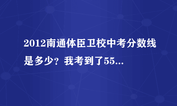 2012南通体臣卫校中考分数线是多少？我考到了550分可以上么？？？？