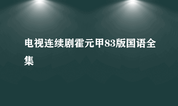 电视连续剧霍元甲83版国语全集