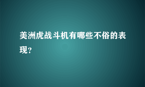 美洲虎战斗机有哪些不俗的表现？