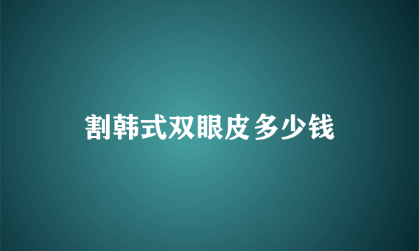 割韩式双眼皮多少钱