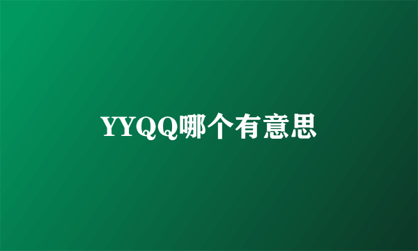 YYQQ哪个有意思