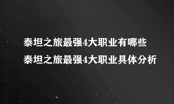 泰坦之旅最强4大职业有哪些 泰坦之旅最强4大职业具体分析