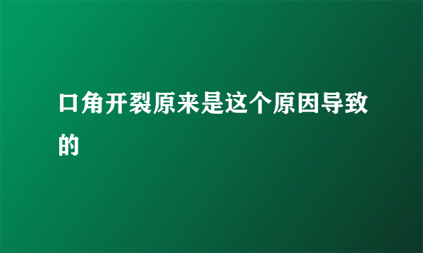 口角开裂原来是这个原因导致的