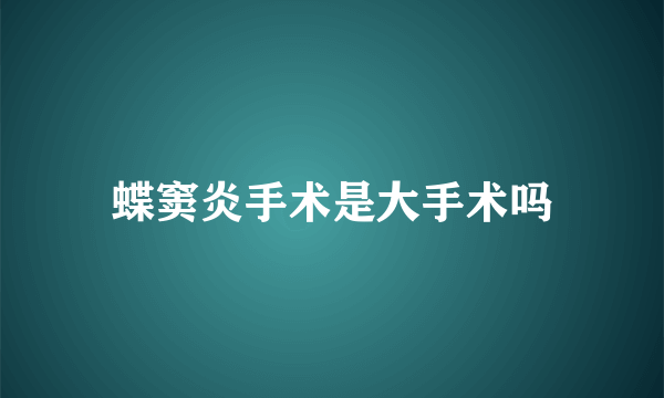 蝶窦炎手术是大手术吗