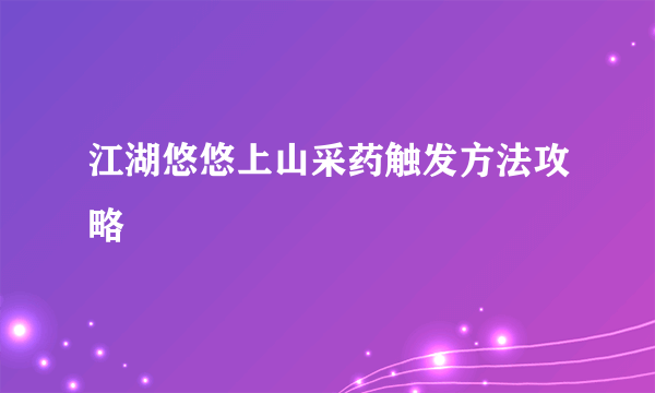 江湖悠悠上山采药触发方法攻略