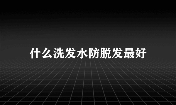 什么洗发水防脱发最好