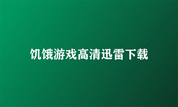 饥饿游戏高清迅雷下载