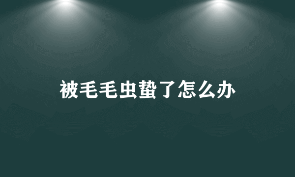 被毛毛虫蛰了怎么办