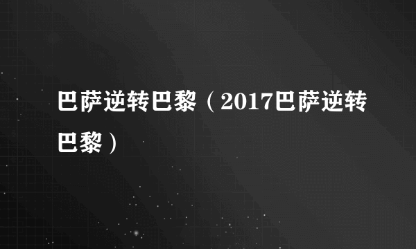 巴萨逆转巴黎（2017巴萨逆转巴黎）