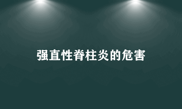 强直性脊柱炎的危害