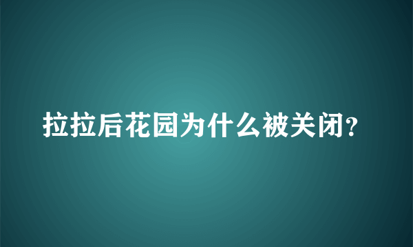 拉拉后花园为什么被关闭？