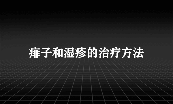 痱子和湿疹的治疗方法