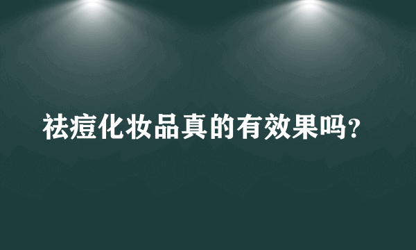 祛痘化妆品真的有效果吗？