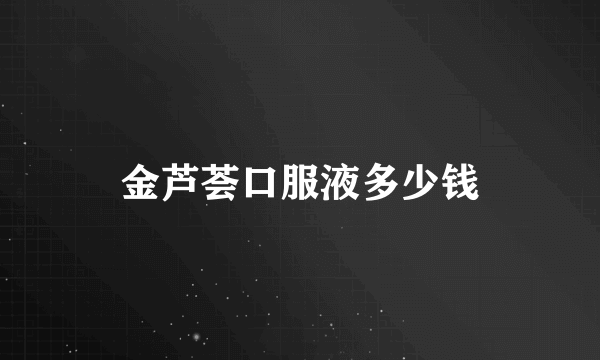 金芦荟口服液多少钱