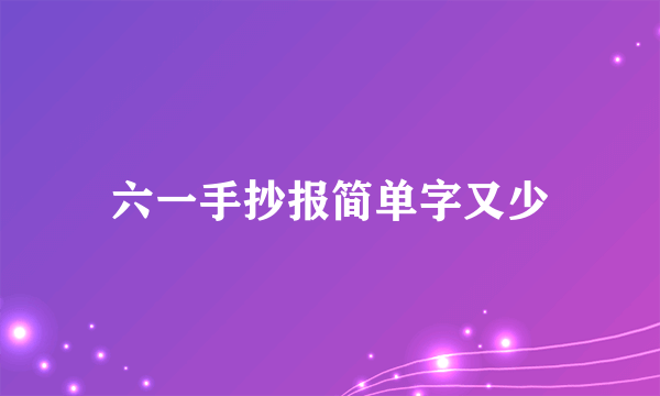 六一手抄报简单字又少