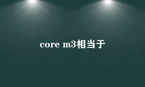 core m3相当于