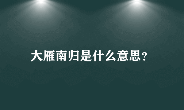 大雁南归是什么意思？