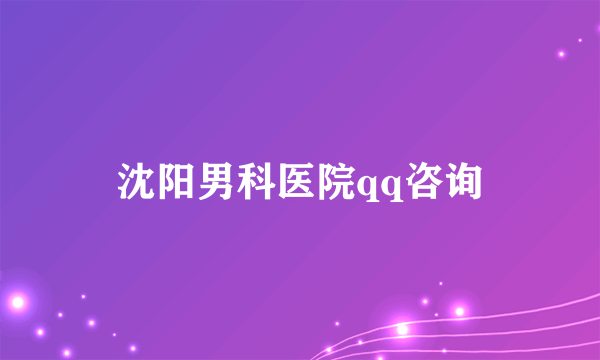 沈阳男科医院qq咨询