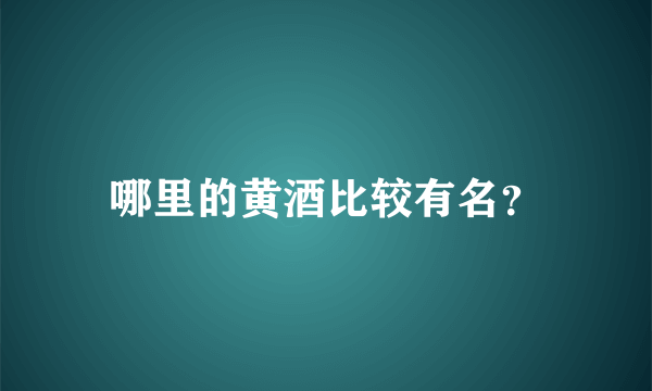 哪里的黄酒比较有名？