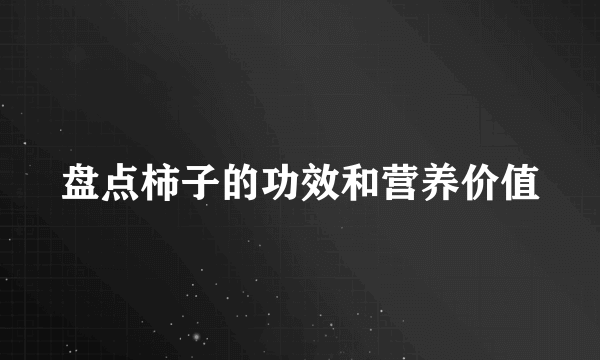 盘点柿子的功效和营养价值