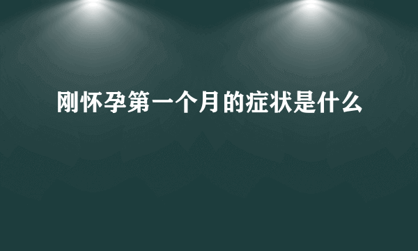 刚怀孕第一个月的症状是什么