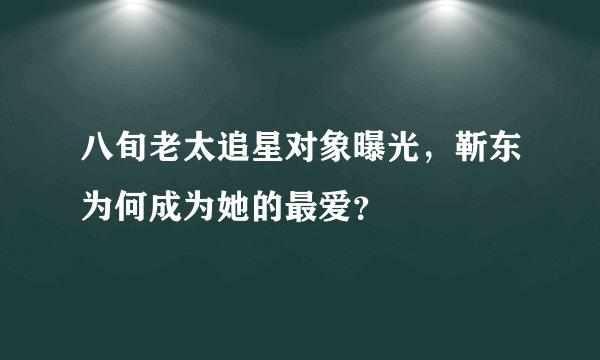 八旬老太追星对象曝光，靳东为何成为她的最爱？