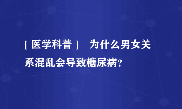 [ 医学科普 ]　为什么男女关系混乱会导致糖尿病？