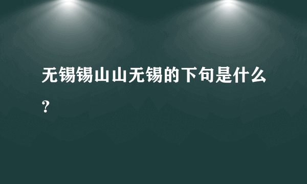 无锡锡山山无锡的下句是什么？