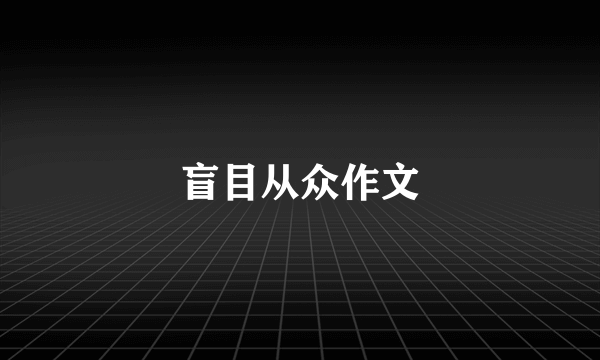 盲目从众作文