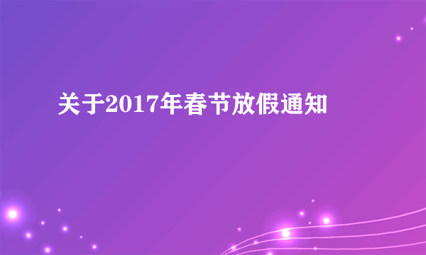 关于2017年春节放假通知