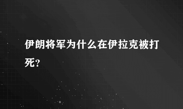 伊朗将军为什么在伊拉克被打死？