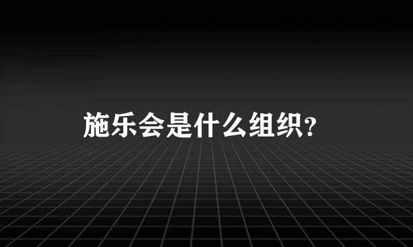 施乐会是什么组织？