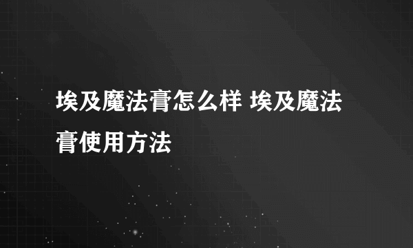 埃及魔法膏怎么样 埃及魔法膏使用方法